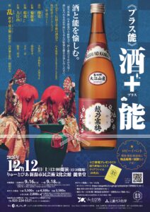 プラス能「酒 ＋ 能」