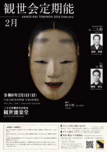 観世会定期能｜2026年2月1日(日)13:00開演