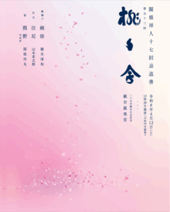 第五十三回 桃々会｜令和8年4月12日(日)13:30開演