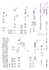 東京能楽囃子科協議会　定式能　三月公演｜令和8年3月11日(水)13:30開演