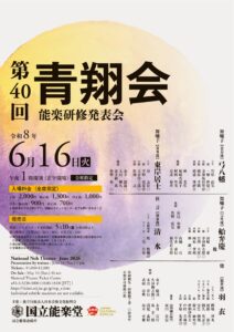 第40回 青翔会（能楽研修発表会）