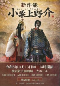 新作能 「小栗上野介」