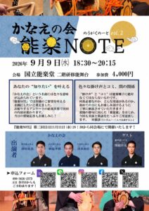 かなえの会 能楽NOTE Vol.2
