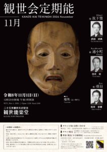 11月観世会定期能