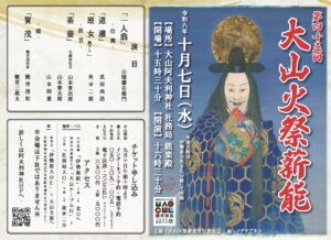第45回大山火祭薪能