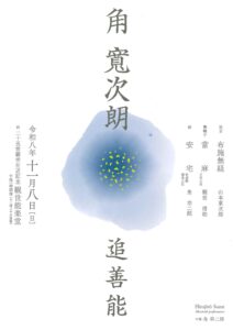 角 寛次朗 追善能