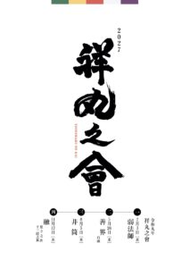 祥丸之會
