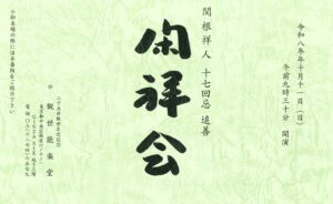 閑祥会［素人会］